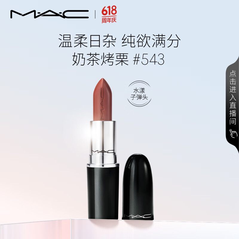 M·A·C 魅可 水漾晶亮唇膏 #543POSH PIT奶茶烤栗 3g 80元（需用券）