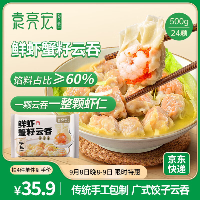 袁亮宏 鲜虾蟹籽云吞 500g ￥20.91