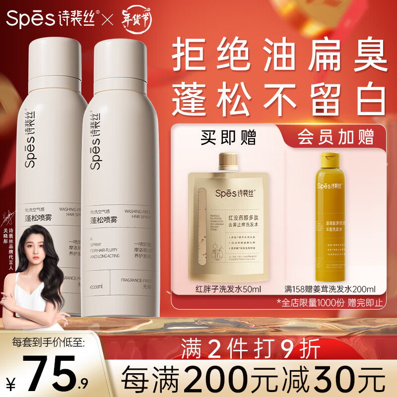 Spes 诗裴丝 干发喷雾无香200ml*2 头发蓬松喷雾 免洗喷雾头发 控油蓬松 42.4元