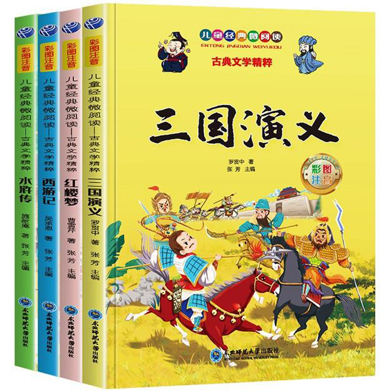 《四大名著》小学生彩图注音版（全4册） 9.9元（需用券）