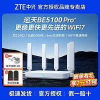 ZTE 中兴 巡天BE5100Pro+无线路由器家用WiFi7千兆网口双频穿墙王 ￥273.7