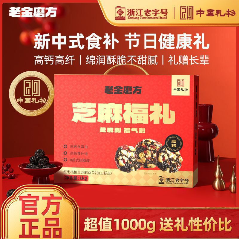 老金磨方 红枣核桃黑芝麻丸1000g年货礼盒送长辈领导礼品过年访友 42.9元