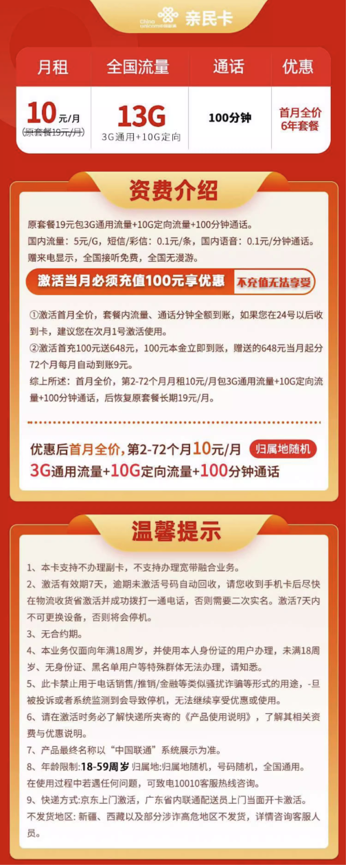 中国联通 亲民卡 6年10元月租（13G全国流量+100分钟通话+无合约期）激活送10元现金红包