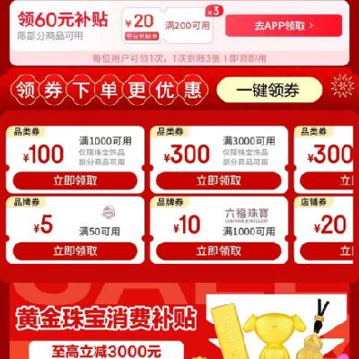 促销活动：京东年货节 珠宝饰品会场 满1000减100/3000减300元 等珠宝饰品品类