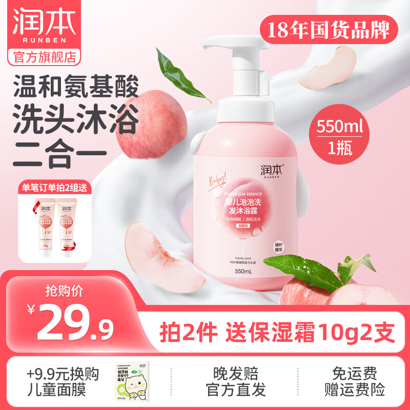 RUNBEN 润本 桃叶精华系列 婴儿泡泡洗发沐浴露 550ml ￥19.75