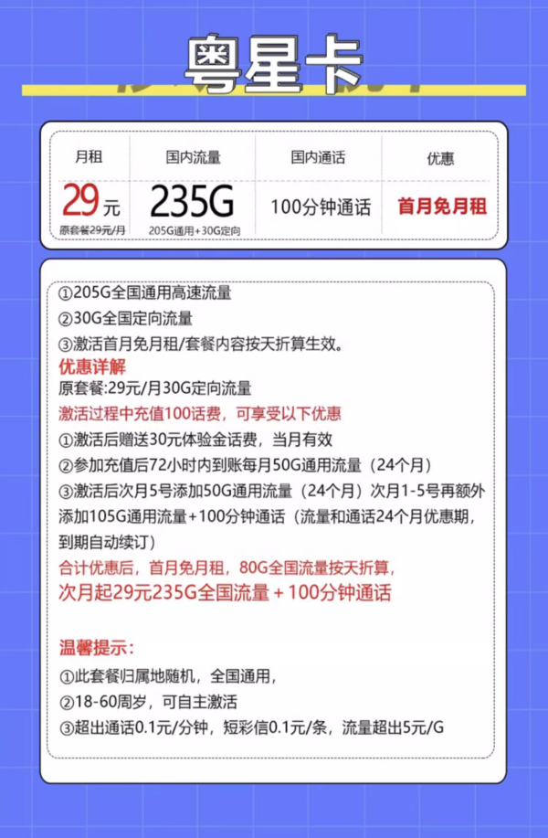 中国电信 粤星卡 29元/月（次月起235G全国流量+100分钟通话+自主激活）激活送20元现金红包