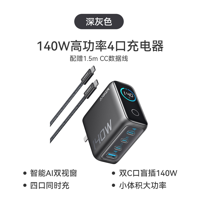 Anker 安克 Zolo 140W四口氮化镓充电器+1.5米C-C数据线 269元