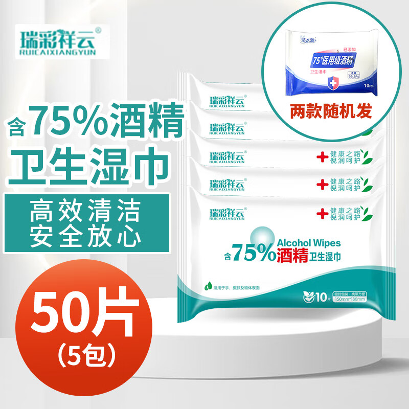 瑞彩祥云 酒精湿巾柔软洁净10抽 10抽*5包(共50抽）包邮 0.9元（需用券）