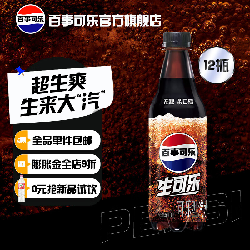 pepsi 百事 生可乐无糖汽水500ml*12瓶 26.63元（需买3件，需用券）