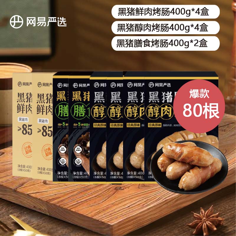 YANXUAN 网易严选 弹脆爆汁黑猪肉烤肠大礼包 10盒共80根 ￥120.96