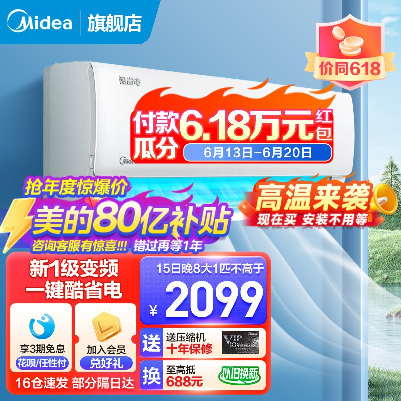 Midea 美的 空调挂机酷省电大1匹p变频冷暖新一级智能壁 2099元