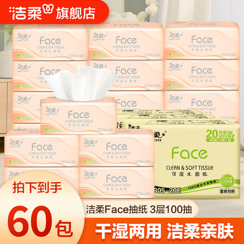 C&S 洁柔 抽纸粉 face纸巾纸抽3层100抽餐巾纸可湿水 60包(3箱) 74.89元（需用券