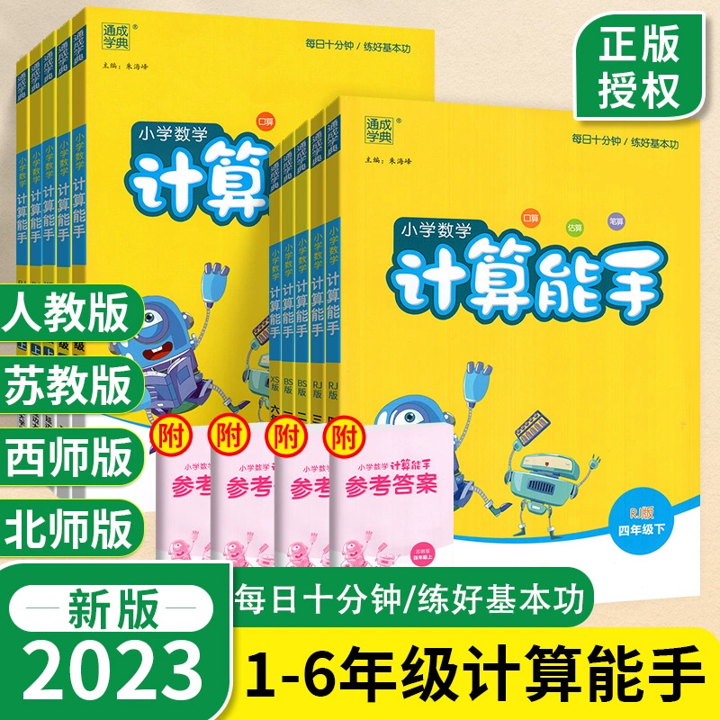 《小学计算/默写能手》（2023版，下册、年级/版本任选） ￥8.6