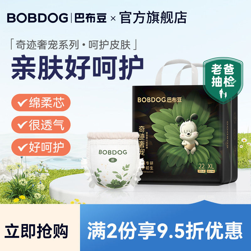 BoBDoG 巴布豆 奇迹奢宠高端柔软透气纸尿裤拉拉裤植物精粹呵护皮肤 24.5元