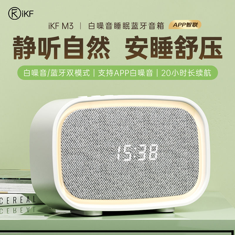 百亿补贴：iKF M3白噪音睡眠音响无线蓝牙音箱助新款长待机小型家用户外礼