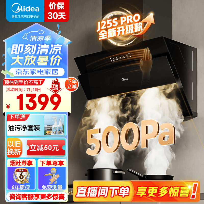 Midea 美的 J25S PRO 22立方 侧吸式吸烟机 500Pa静压 单烟机 1183.4元（需用券）