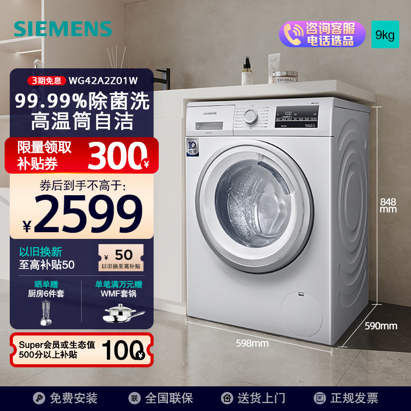 SIEMENS 西门子 9公斤滚筒洗衣机 专业除菌 护肤深色洗程序 高温筒清洁 WG42A2Z0