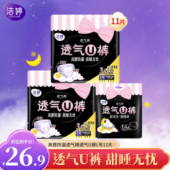 LADYCARE 洁婷 透气U裤夜用安心裤 L码11条（含贈） ￥18.9