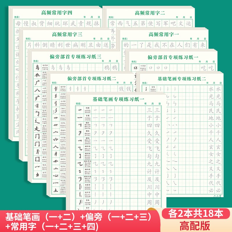 六品堂 基础笔画专项练习纸 笔画+偏旁+常用字 18本装 22.8元（需用券）