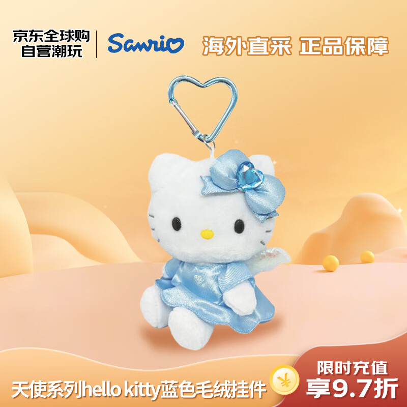 Sanrio 三丽鸥 天使系列hello kitty猫蓝色毛绒挂件 节日礼物送女友 64.5元（需买