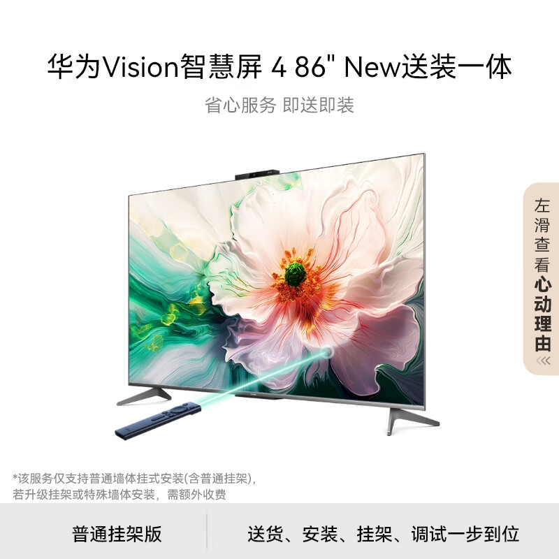 HUAWEI 华为 Vision智慧屏 4 86英寸 New固定挂架送装一体 灵犀指向遥控 240Hz高刷