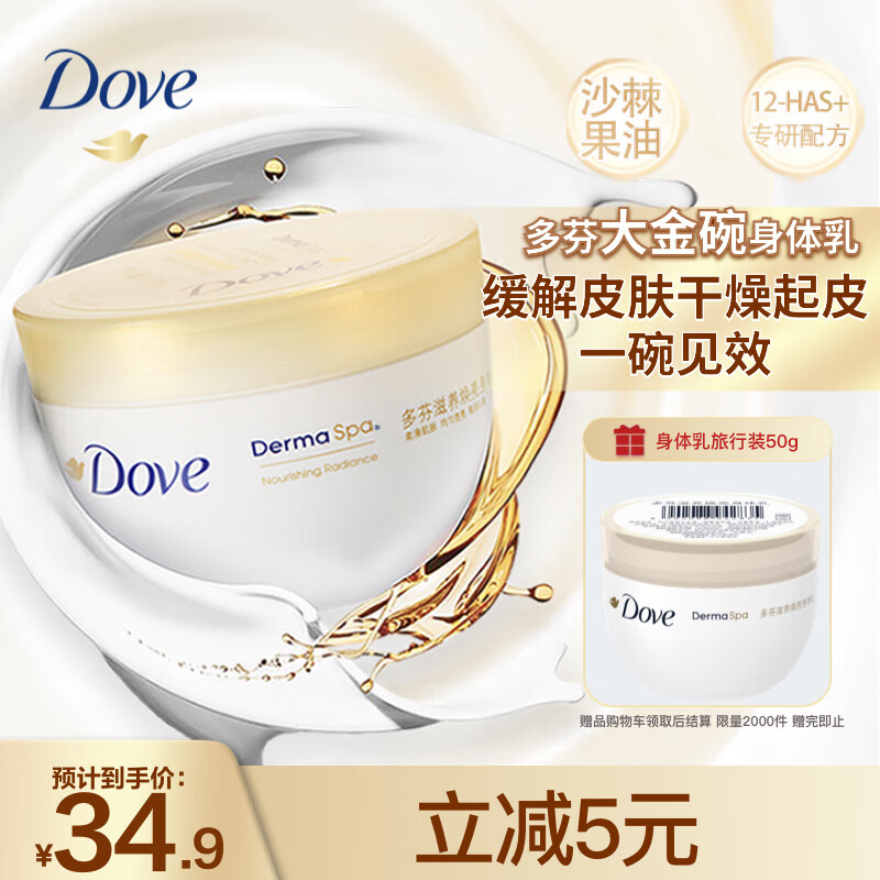 Dove 多芬 滋养透亮身体乳 300ml 34.9元