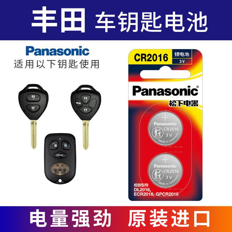 Panasonic 松下 CR2016适用丰田车钥匙电池皇冠锐志凯美瑞卡罗拉威驰花冠RAV4 8.7