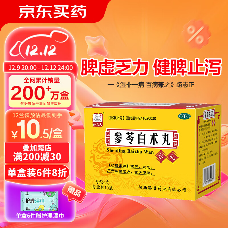 药王孙真人 参苓白术丸非参苓白术散健脾胃颗粒6g*10袋 祛湿除湿人参健脾去