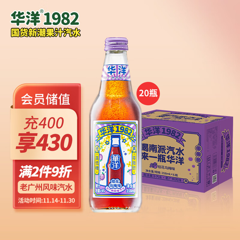 华洋 1982汽水 玻璃瓶碳酸饮料桂花乌梅味358ml*20瓶低糖0脂肪网红饮品 69.04元