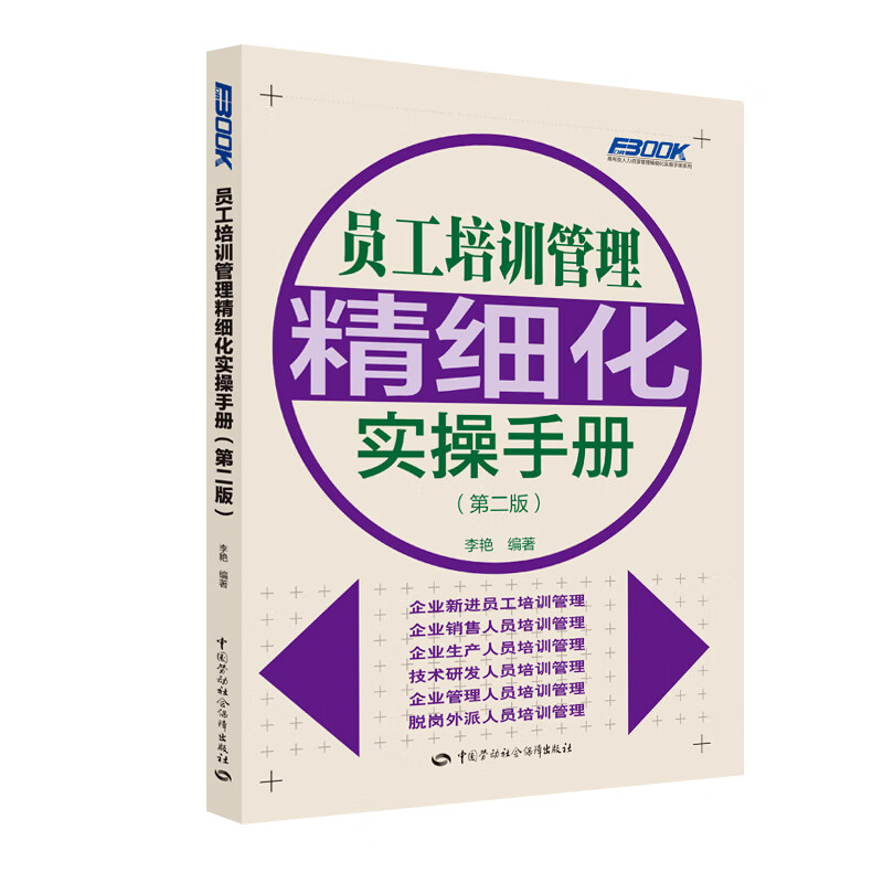 员工培训管理精细化实操手册（第二版） 19.33元（需买3件，共57.99元）