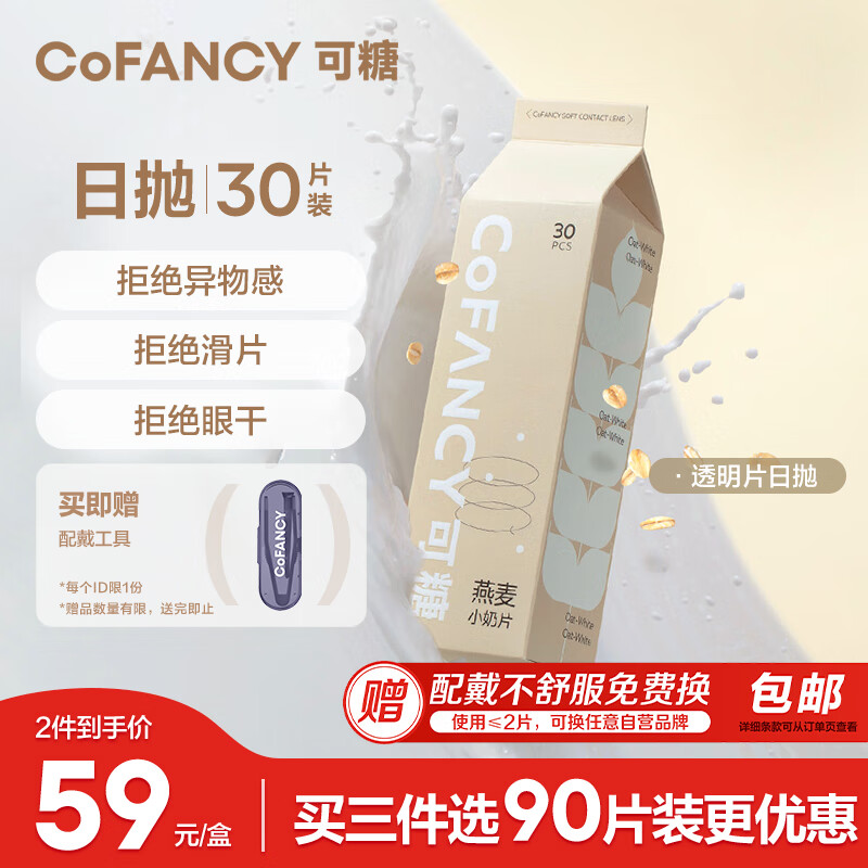 COFANCY 可糖 京东自营隐形眼镜日抛 55%高含水 燕麦小奶片30片装 59元