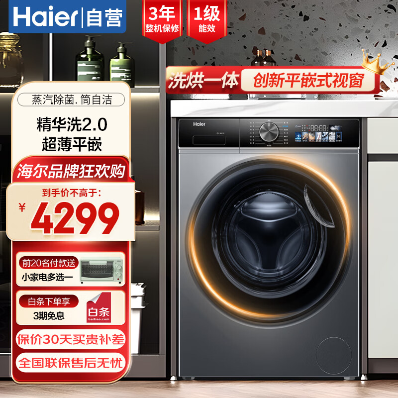 Haier 海尔 小恒星系列 XQG100-HBD12519 洗烘一体机 超薄平嵌精华洗 10KG 3999元