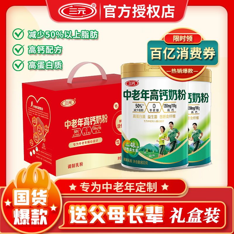 百亿补贴：SANYUAN 三元 中老年高钙奶粉800g益生菌中老年人冲泡营养早餐牛奶