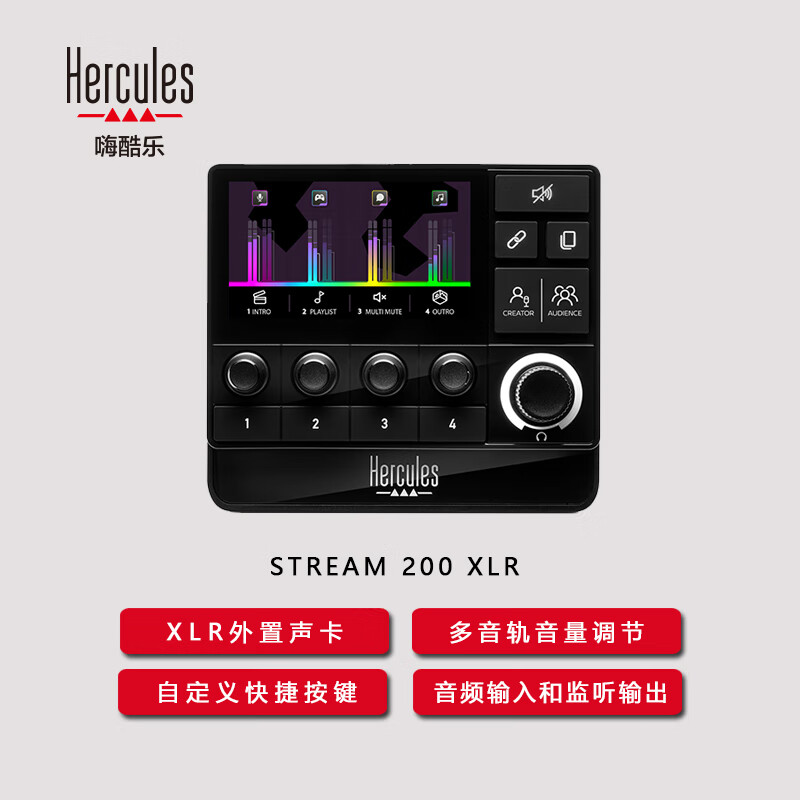 HERCULES 黑锐 嗨酷乐STREAM 200 XLR 外置声卡音频控制器多音轨音量调节直播控制