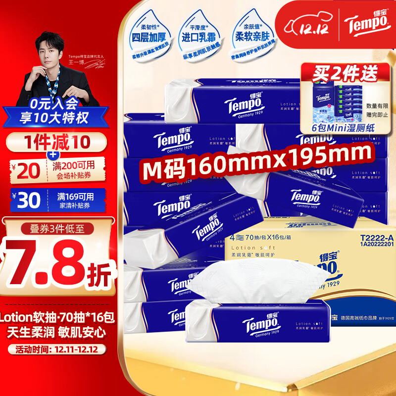 Tempo 得宝 乳霜纸 抽纸 4层70抽*16包 ￥64.4