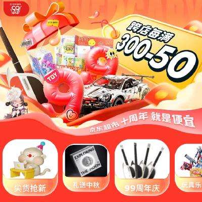 京东 玩具乐器99周年庆会场 跨店满300-50元优惠活动，玩具1元抽，晚20点可抢