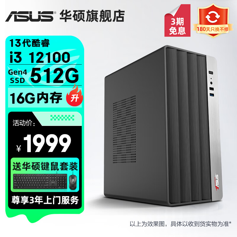 ASUS 华硕 2024款13代酷睿i3/i5 13400/i7商用办公台式电脑主机 1999元