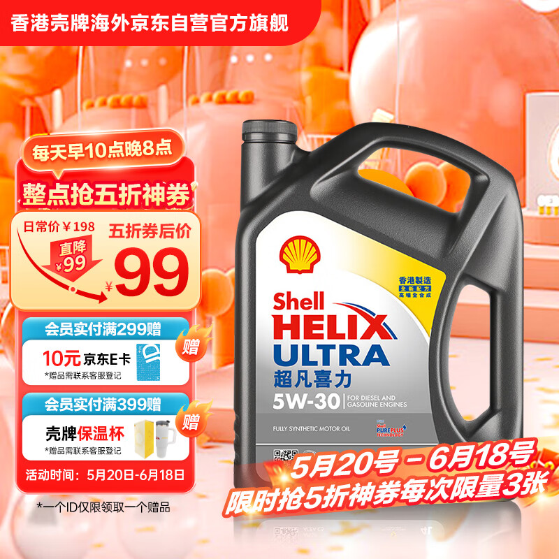 壳牌 Helix Ultra系列 超凡灰喜力 5W-30 SP级 全合成机油 4L 港版 ￥99
