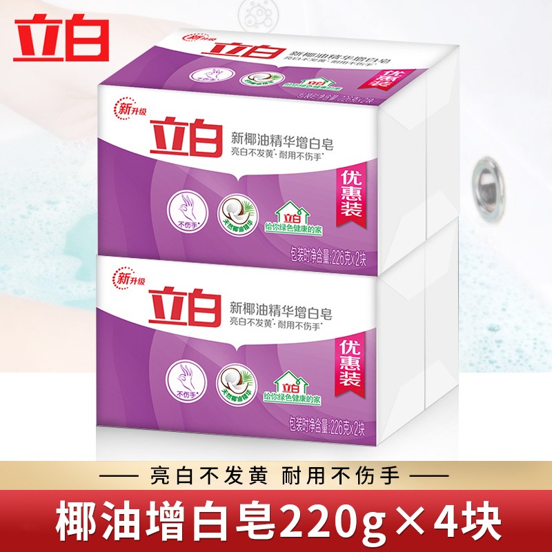 Liby 立白 椰油精华增白洗衣皂226g*2块肥皂透明皂亮白不发黄去渍不伤手 增白