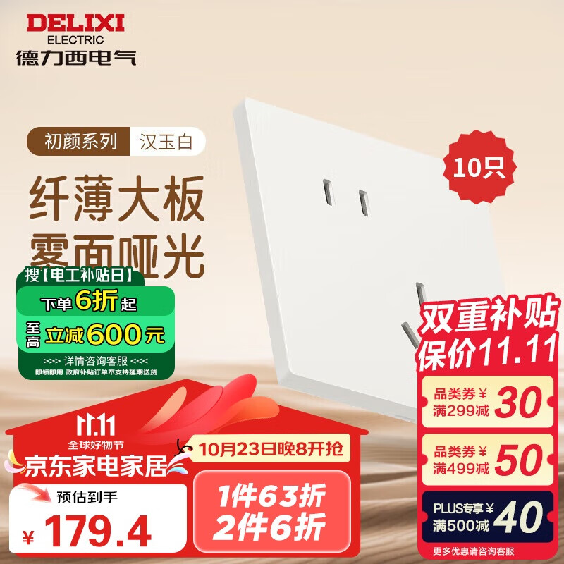 DELIXI 德力西 295超薄哑光大板86型斜五孔开关插座10只装汉玉白 182.59元（需用