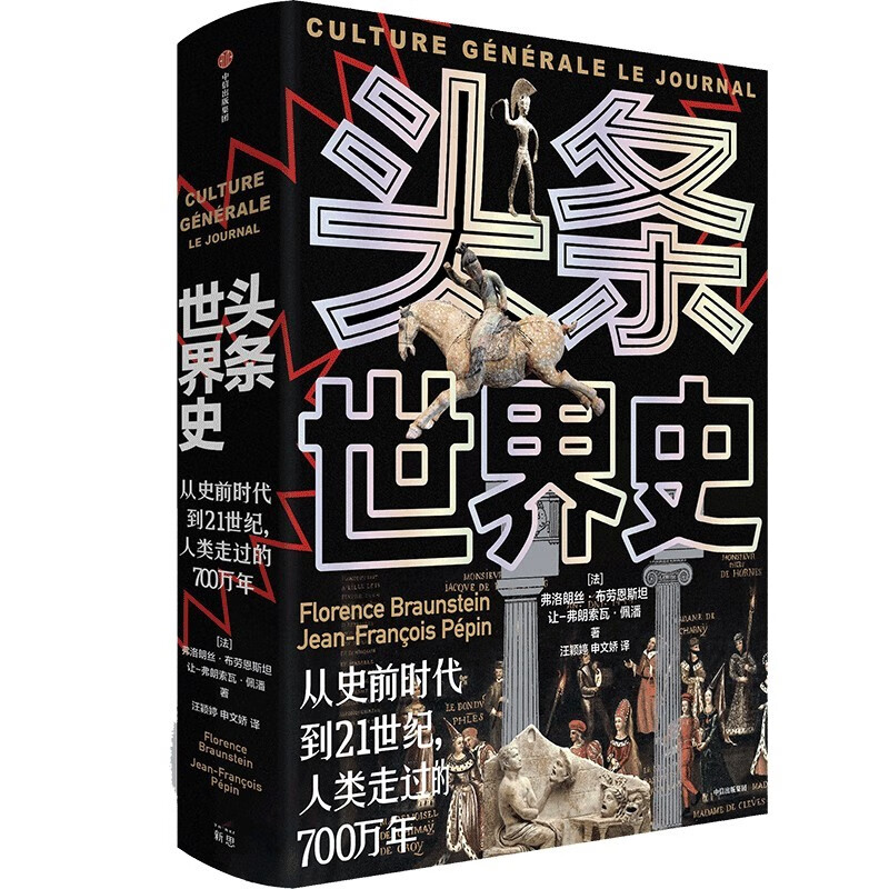 《头条世界史》 128.76元（满300-120，双重优惠）