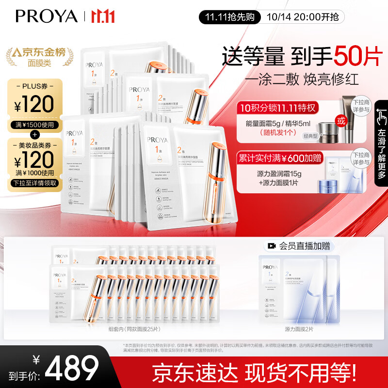 PROYA 珀莱雅 双抗面膜2.0 50片 315.82元（折合6.3元/片）