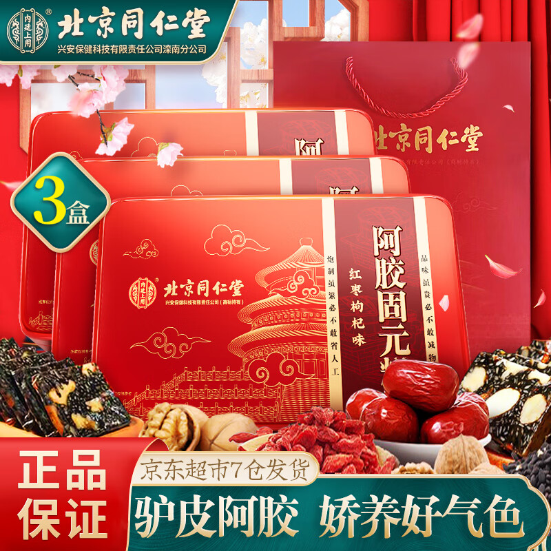 同仁堂 阿胶糕 500g*3盒 108元（双重优惠）