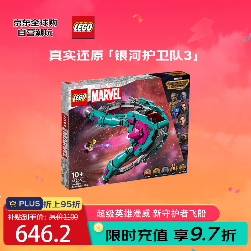 LEGO 乐高 积木玩具 超级英雄漫威 76255新守护者飞船10岁+儿童生日礼物 495.92