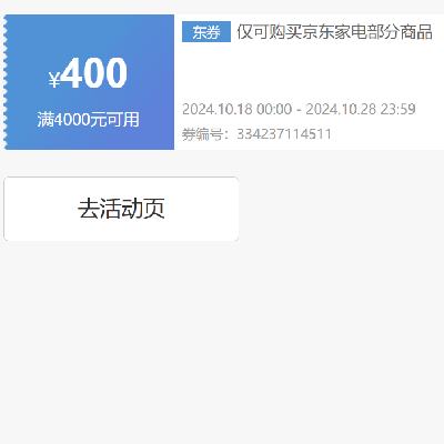 即享好券：京东 自营家电 满4000减400优惠券 可叠加 有效期至28日~