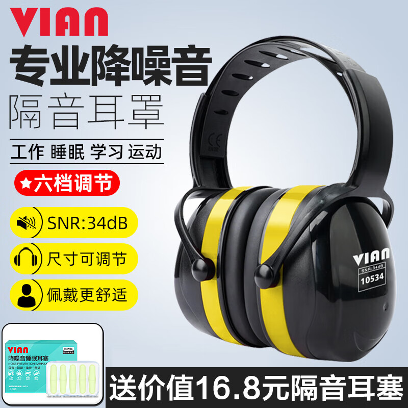 vian 隔音工业级降噪耳罩 69元（需用券）