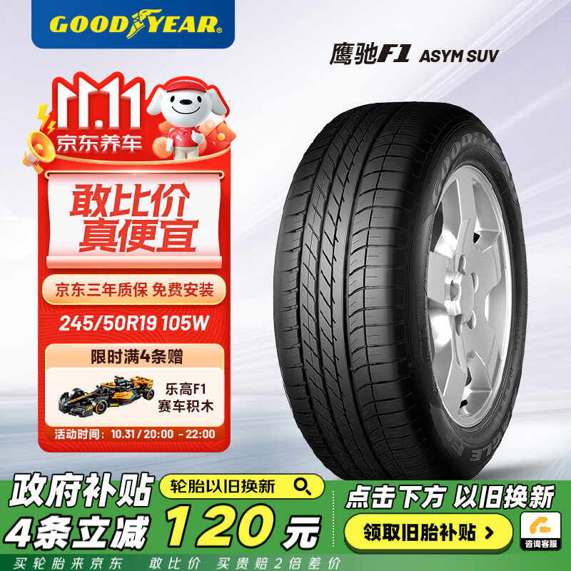 GOOD YEAR 固特异 汽车轮胎245/50R19 105W 鹰驰F1 非对称 ASY SUV 原配宝马X3 ROF 935元