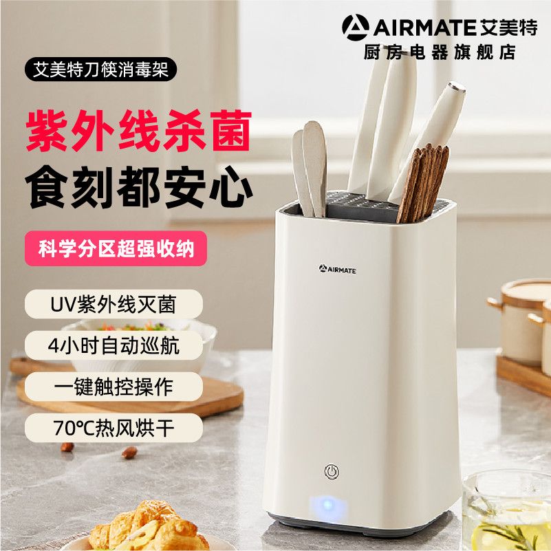 百亿补贴：AIRMATE 艾美特 智能刀具筷子消毒机筷子消毒器紫外线防霉烘干收