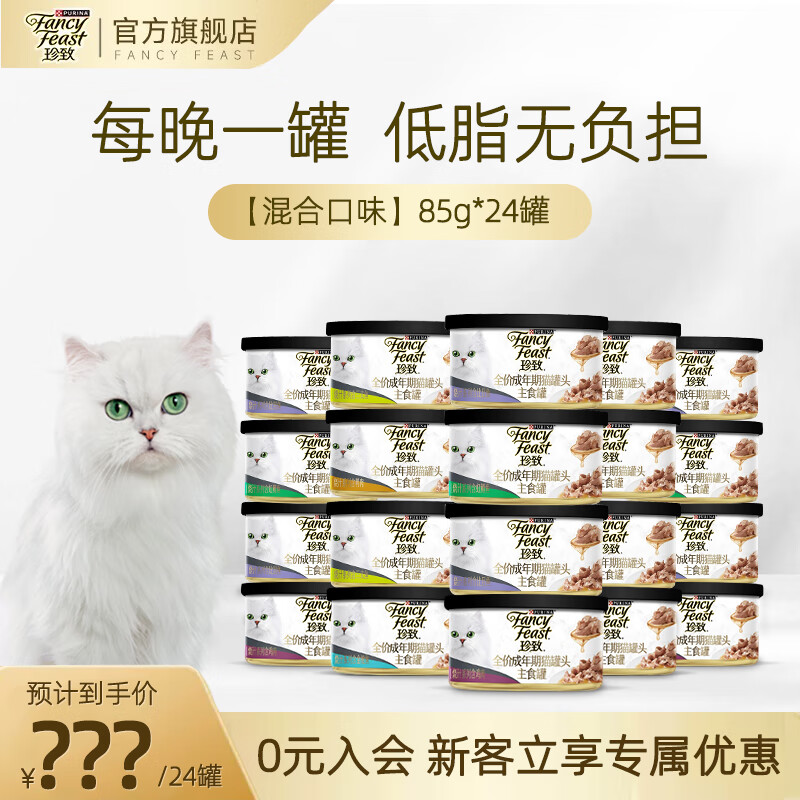 FANCY FEAST 珍致 猫罐头主食罐全价猫粮猫湿粮成猫低脂高蛋白85g 109元（需用