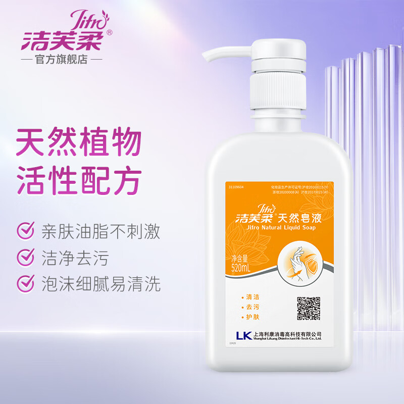 JIFRO 洁芙柔 洗手液天然皂液520ml*1瓶 9.9元（需用券）